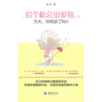 9787562462323 给个机会说爱你——今天，你相亲了吗？ 重庆大学出版社 时间 pdf epub mobi 电子书 下载