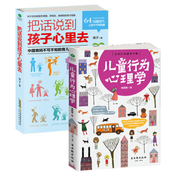 教育孩子书籍畅销书 正版2册儿童行为心理学+把话说到孩子心里去好父母家庭教育0-3-6岁育儿书籍 子 pdf epub mobi 电子书 下载