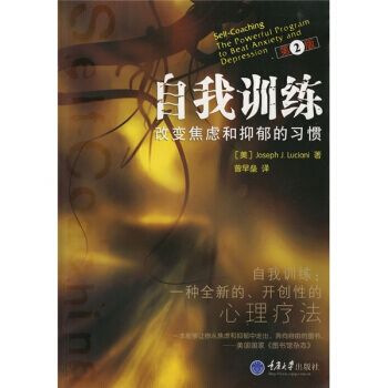 9787562443131 自我训练：改变焦虑和抑郁的习惯 重庆大学出版社 [美] 卢斯亚 pdf epub mobi 电子书 下载