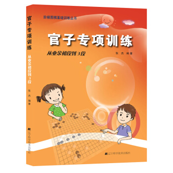 官子专项训练 从业余初段到3段9787538193787 辽宁科学技术出版社 张杰著 pdf epub mobi 电子书 下载