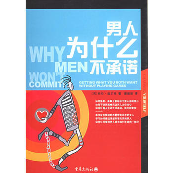 9787536674592 男人为什么不承诺 重庆出版社 (英)温柏格 ,谢丽丽 pdf epub mobi 电子书 下载