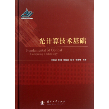 光计算技术基础(精) pdf epub mobi 电子书 下载