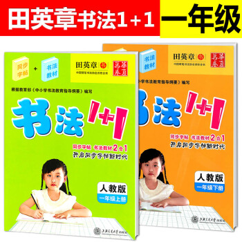 書法1+1一年級上冊+下冊全2冊 人教版RJ 1年級田英章書法教材2閤1無臨摹紙非濛紙橫翻字帖硬筆字 pdf epub mobi 電子書 下載