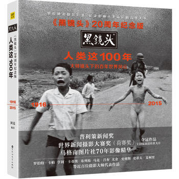 《黑镜头》20周年纪念版：人类这100年9787550020511 百花洲文艺出版社 阿夏 pdf epub mobi 电子书 下载
