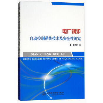 電廠鍋爐自動控製係統技術及安全性研究 pdf epub mobi 電子書 下載
