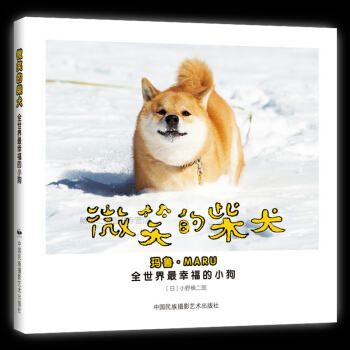 《微笑的柴犬》书摄影集全世界幸福的小狗 日小野慎二郎 外国美术作品集 玛鲁MARU萌宠狗明星 爱狗人 pdf epub mobi 电子书 下载