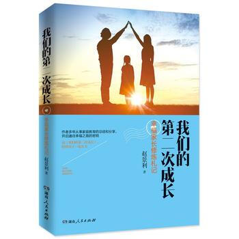 我们的第二次成长——幸福家长修炼札记9787556113194 湖南人民出版社 赵景利 pdf epub mobi 电子书 下载