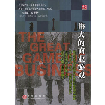 9787800739101 的商业游戏 中信出版社 (美)斯塔克等,梁少华等 pdf epub mobi 电子书 下载