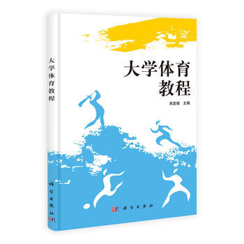 大学体育教程 宋发绪 9787030384706 pdf epub mobi 电子书 下载