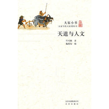 大傢小書 天道與人文 竺可楨 pdf epub mobi 電子書 下載