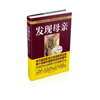 发现母亲9787512708068 中国妇女出版社 王东华 pdf epub mobi 电子书 下载