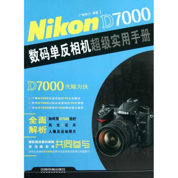 Nikon D7000数码单反相机超级实用手册 pdf epub mobi 电子书 下载