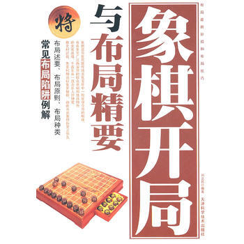 象棋系列-象棋开局与布局精要 刘立民著 pdf epub mobi 电子书 下载