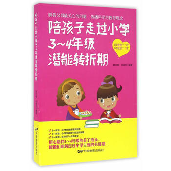 陪孩子走過小學3—4年級潛能轉摺期9787106044862 中國電影齣版社 郭誌剛,鞏俊