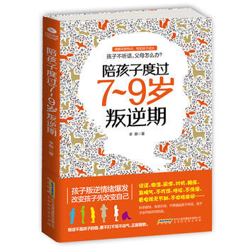 陪孩子度过7~9岁叛逆期9787569911671 北京时代华文书局 李静 pdf epub mobi 电子书 下载