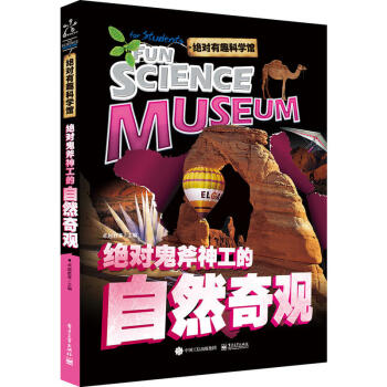 絕對鬼斧神工的自然奇觀-絕對有趣科學館 pdf epub mobi 電子書 下載