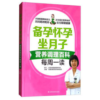 备孕怀孕坐月子营养调理百科每周一读 pdf epub mobi 电子书 下载
