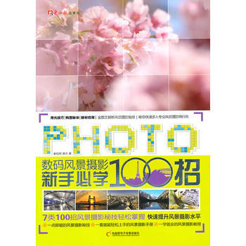 数码风景摄影新手必学100招 秦钰林,唐志著 9787894765314 pdf epub mobi 电子书 下载