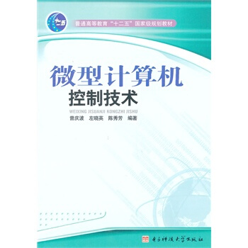 微型計算機控製技術 曾慶波,左曉英,陳秀芳著 9787564714314 pdf epub mobi 電子書 下載