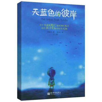 现货正版 天蓝色的彼岸 英 希尔/著 一部感人 触动灵魂的人性寓言 联合国教科文组织给家长和孩子们 pdf epub mobi 电子书 下载