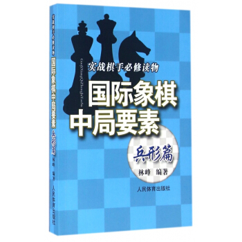 国际象棋中局要素(兵形篇实战棋手必修读物) pdf epub mobi 电子书 下载