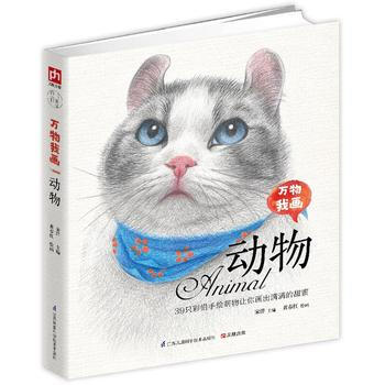 万物我画动物9787553766379 江苏科学技术出版社 黄春红 绘 宋洋