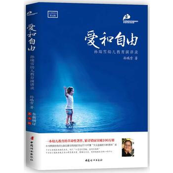 爱和自由(新修订版)9787512714823 中国妇女出版社 孙瑞雪 pdf epub mobi 电子书 下载