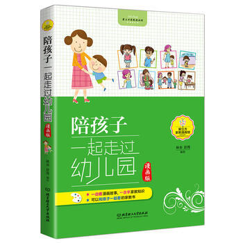 陪孩子一起走過幼兒園(漫畫版)9787568221092 北京理工大學齣版社 林亦 pdf epub mobi 電子書 下載