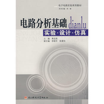 電路分析基礎：實驗 設計 仿真 黃品高 9787811149685 pdf epub mobi 電子書 下載