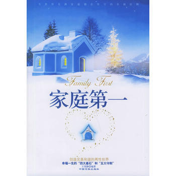 9787801287885 家庭:创建和谐的两性世界 中国言实出版社 王荣静 pdf epub mobi 电子书 下载