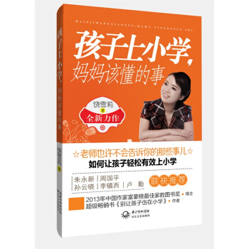 孩子上小学.妈妈该懂的事 pdf epub mobi 电子书 下载