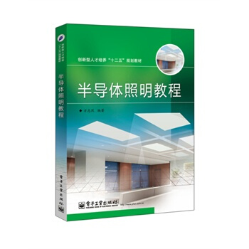 半導體照明教程 方誌烈著 9787121232305 pdf epub mobi 電子書 下載