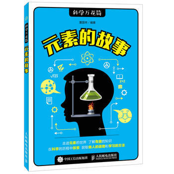 全新正版 元素的故事 夏國祥 pdf epub mobi 電子書 下載