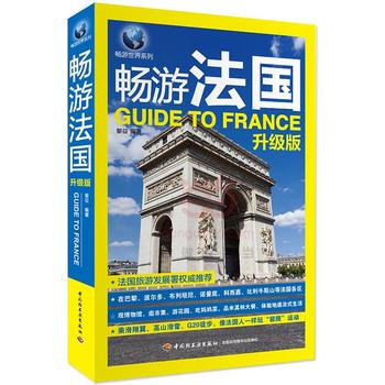畅游法国(升级版) pdf epub mobi 电子书 下载