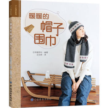 暖暖的帽子、圍巾9787506489928 中國紡織齣版社 日本靚麗社著,王玲林 pdf epub mobi 電子書 下載