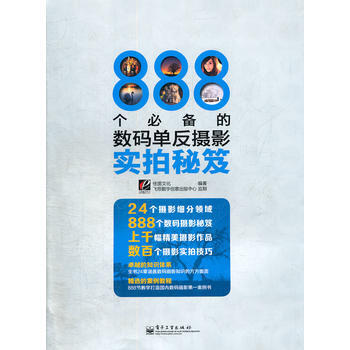 888個的數碼單反攝影實拍秘笈(全彩) 佳圖文化著 9787121158568 pdf epub mobi 電子書 下載