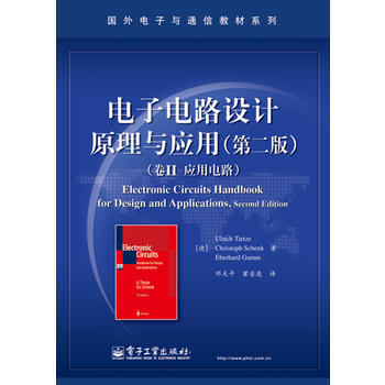 電子電路設計原理與應用(第二版)(捲Ⅱ 應用電路) pdf epub mobi 電子書 下載