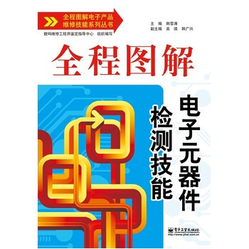 全程圖解電子元器件檢測技能 韓雪濤 9787121196232 pdf epub mobi 電子書 下載