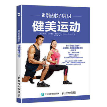 全新正版 雕刻好身材:健美運動 【西】費利佩·卡爾德隆·西濛(Felipe Cald pdf epub mobi 電子書 下載