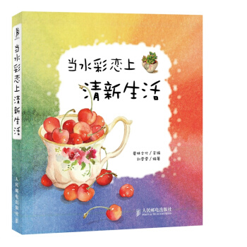 當水彩戀上清新生活