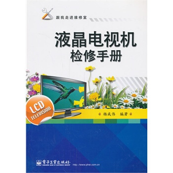 液晶電視機檢修手冊 楊成偉著 9787121167072 pdf epub mobi 電子書 下載