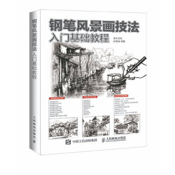 全新正版 鋼筆風景畫技法入門基礎教程 灌木文化,張德強著 pdf epub mobi 電子書 下載