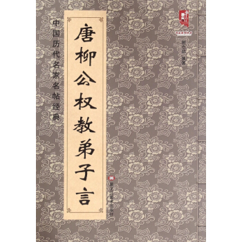 唐柳公權教弟子言/中國曆代名傢名帖經典/書法係列叢書