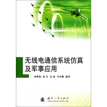 无线电通信系统仿真及军事应用 pdf epub mobi 电子书 下载