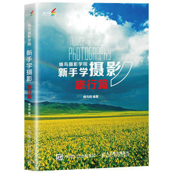 全新正版 蜂鳥攝影學院新手學攝影(旅行篇) 蜂鳥網 pdf epub mobi 電子書 下載