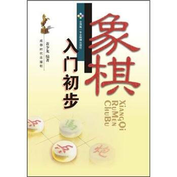 【XH】 象棋入门初步 pdf epub mobi 电子书 下载