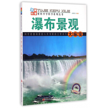 瀑布景觀大縱覽/愛科學學科學係列叢書 pdf epub mobi 電子書 下載