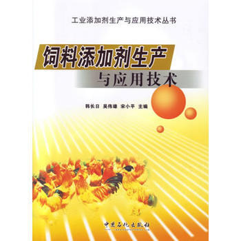 9787511424297 饲料添加剂的生产与应用技术 中国石化出版社有限公司 韩长日,吴 pdf epub mobi 电子书 下载