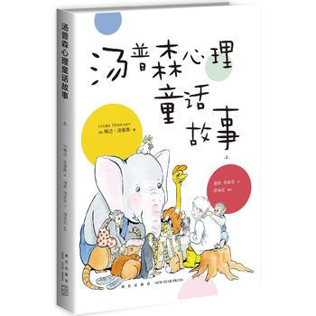 汤普森心理童话故事(二)9787513325844 新星出版社 [美]琳达·汤普森(Lin pdf epub mobi 电子书 下载