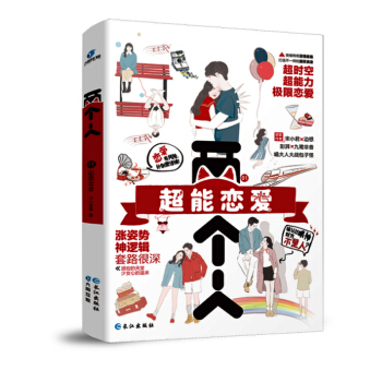 现货两个人di一辑:超能恋爱 宋小君著 类似脑洞W烧脑书系心理禁区梦游症 不一样的甜苏浪漫 颠覆三观 pdf epub mobi 电子书 下载